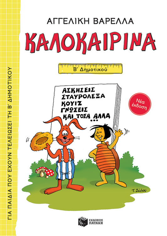Καλοκαιρινά Β' Δημοτικού - Αγγελική Βαρελλά