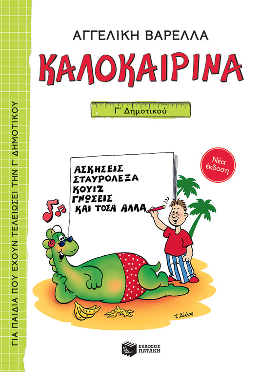 Καλοκαιρινά Γ΄ Δημοτικού (νέα έκδοση) - Αγγελική Βαρελλά
