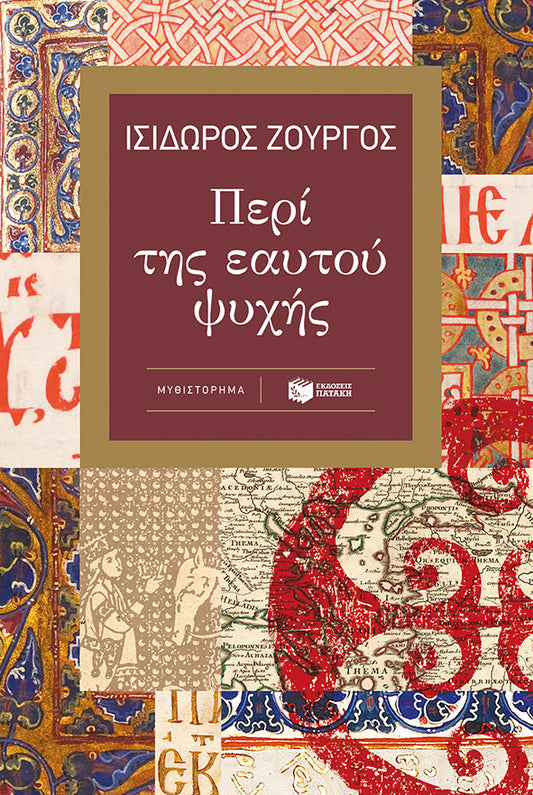 Περί της εαυτού ψυχής - Ισίδωρος Ζουργός