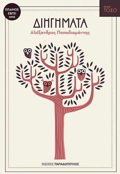Διηγήματα - Αλέξανδρος Παπαδιαμάντης (Σειρά Τόξο)