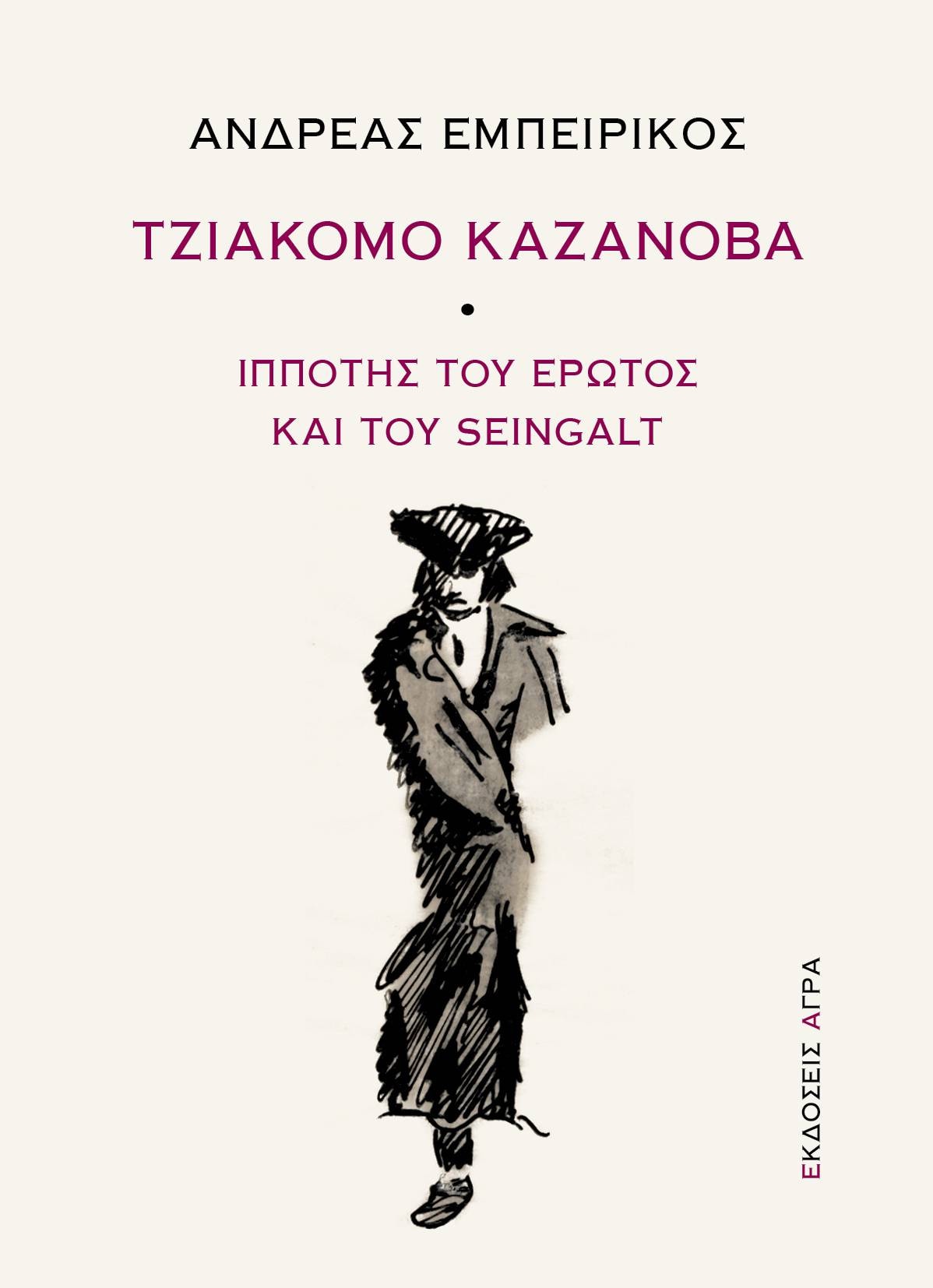 Τζιάκομο Καζανόβα - Ανδρέας Εμπειρίκος