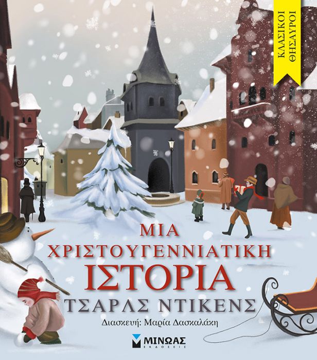 Κλασικοί Θησαυροί: Μια Χριστουγεννιάτικη Ιστορία