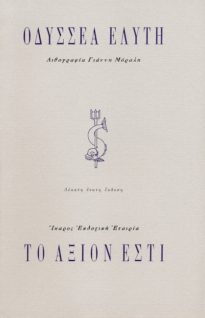 Το Άξιον Εστί - Οδυσσέας Ελύτης