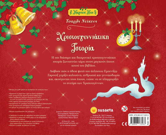 Χριστουγεννιάτικη Ιστορία με Ήχους (Audio Book)