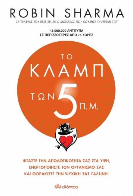 Το Κλαμπ των 5 π.μ./The 5am Club - Robin Sharma