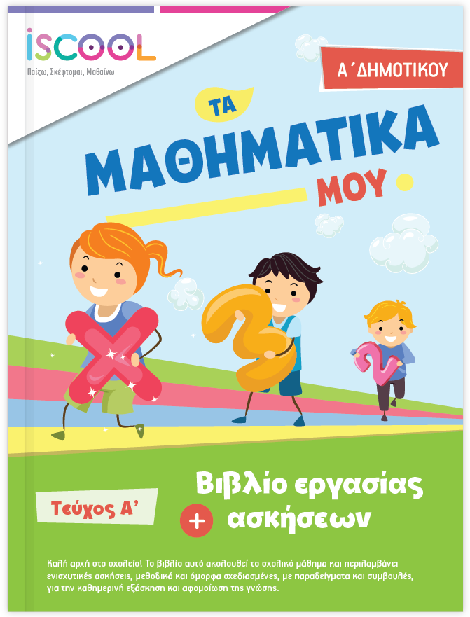 iScool: Φύλλα Εργασίας για τα Μαθηματικά Α' Δημοτικού (Α' Τεύχος)