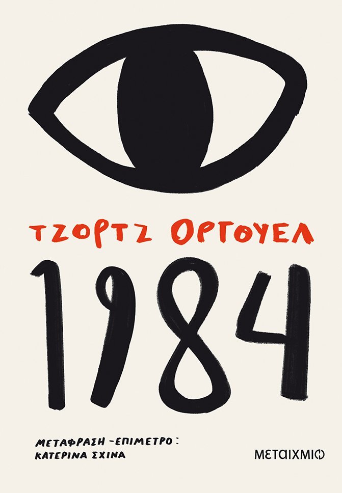 1984 - George Orwell - Diavazo Greek Books