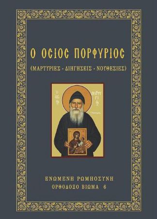 Ο Όσιος Πορφύριος (Μαρτυρίες-Διηγήσεις-Νουθεσίες)