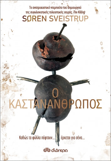 Ο Καστανάνθρωπος - Soren Sveistrup