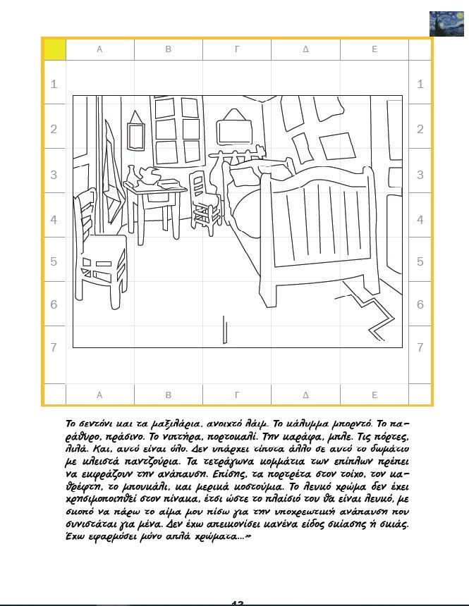 Ζωγραφίζω και Μαθαίνω τα Έργα του Βαν Γκογκ