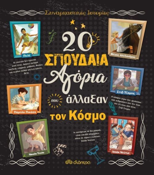 20 Σπουδαία Αγόρια που Άλλαξαν τον Κόσμο - Troiano Rosalba