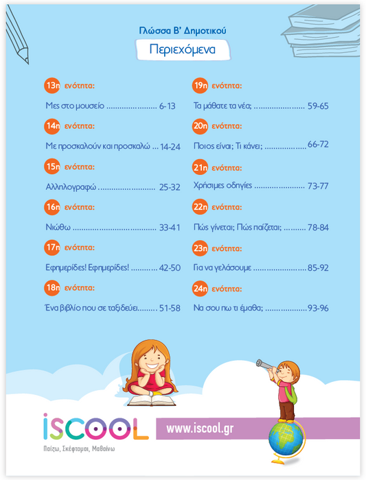 iScool: Φύλλα Εργασίας για τη Γλώσσα Β' Δημοτικού (Β' Τεύχος)