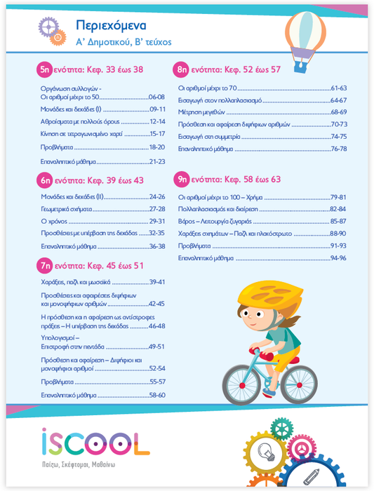 iScool: Φύλλα Εργασίας για τα Μαθηματικά Α' Δημοτικού (Β' Τεύχος)