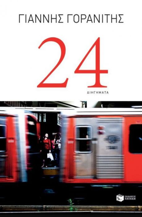 24 (Διηγήματα) – Γιάννης Γορανίτης - Diavazo Greek Books