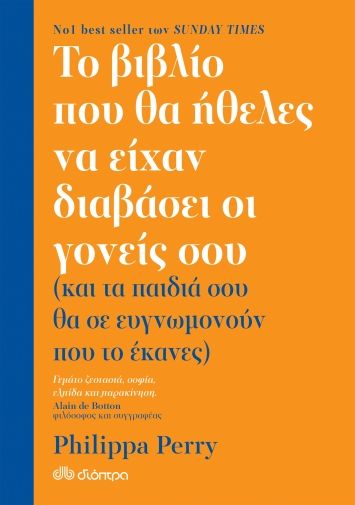 Το Βιβλίο που θα Ήθελες να Είχαν Διαβάσει οι Γονείς σου - Philippa Perry