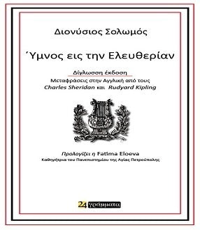 Ύμνος Εις Την Ελευθερίαν - Διονύσιος Σολωμός (Δίγλωσσο/ Bilingual)