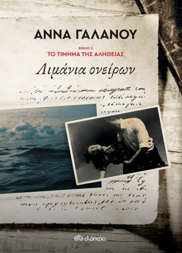 Λιμάνια Ονείρων - Άννα Γαλανού (Το τίμημα της αλήθειας - No 2)
