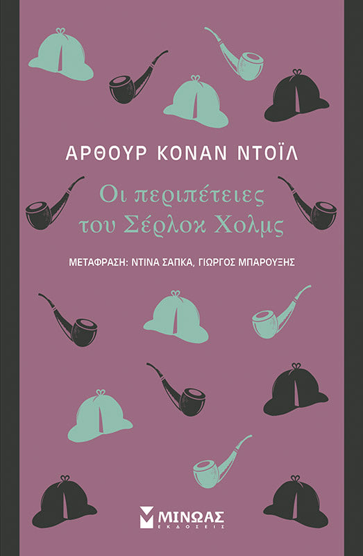 Οι Περιπέτειες του Σέρλοκ Χόλμς - Arthur Conan Doyle