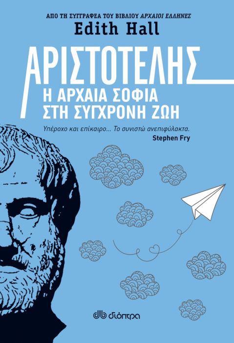 Αριστοτέλης: Η Αρχαία Σοφία στη Σύγχρονη Ζωή - Edith Hall