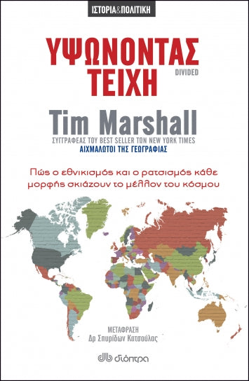Υψώνοντας Τείχη/ Divided - Tim Marshall