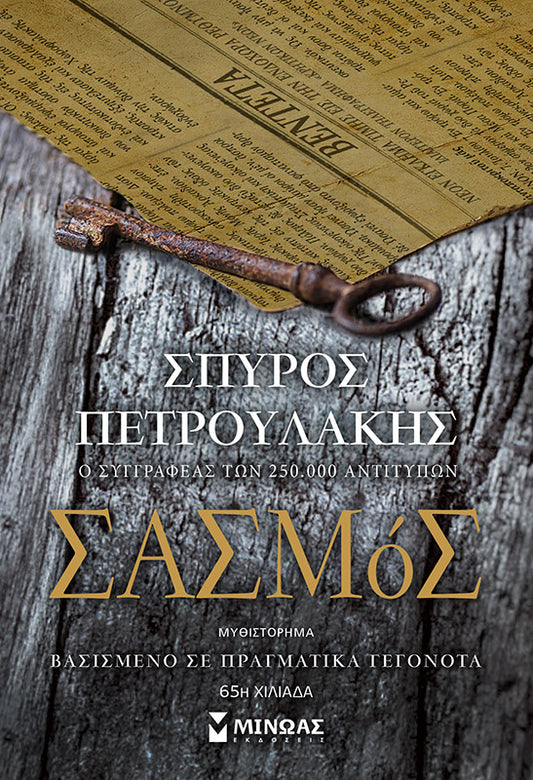 Σασμός - Σπύρος Πετρουλάκης