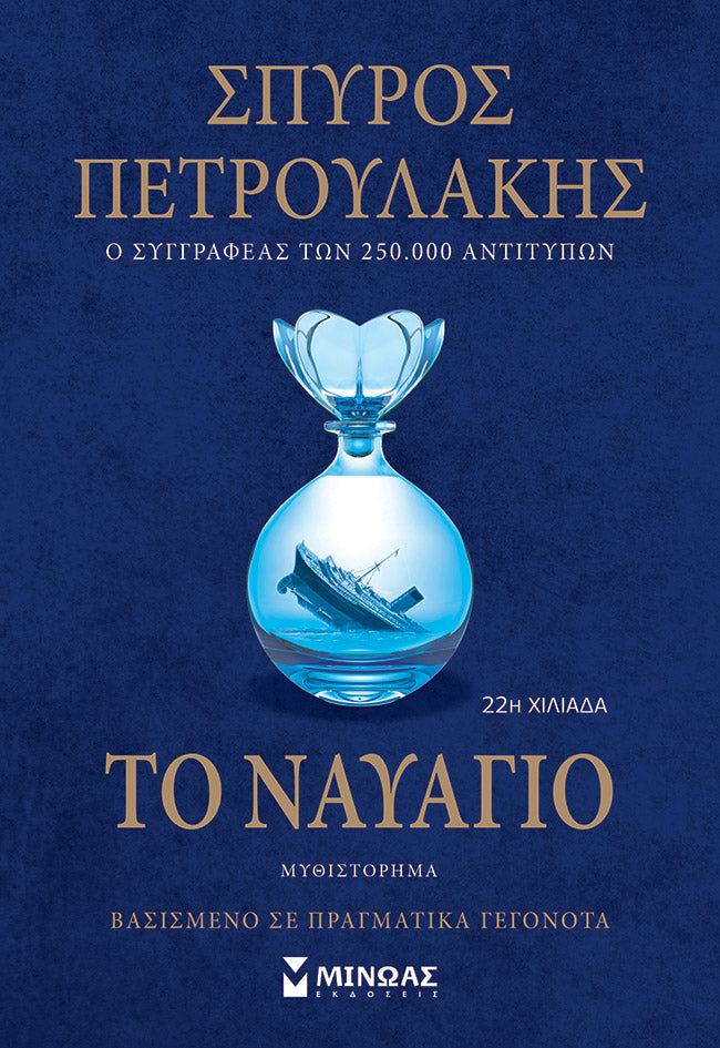 Το Ναυάγιο - Σπύρος Πετρουλάκης
