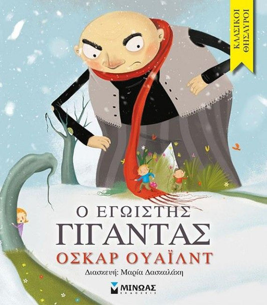 Κλασικοί Θησαυροί: Ο Εγωιστής Γίγαντας