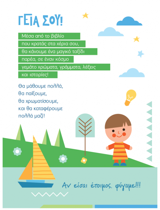 iScool 365 Μέρες στο Προνήπιο - Αρχίζω γραφή και ανάγνωση