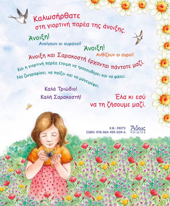 Γιορτάζω-Τραγουδώ, Παίζω-Δημιουργώ #4 (Άνοιξη) +CD