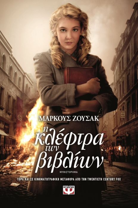 Η Κλέφτρα των Βιβλίων - Markus Suzak