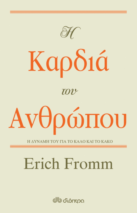 Η Καρδιά του Ανθρώπου: Η Δύναμή του για το Καλό και το Κακό - Erich Fromm