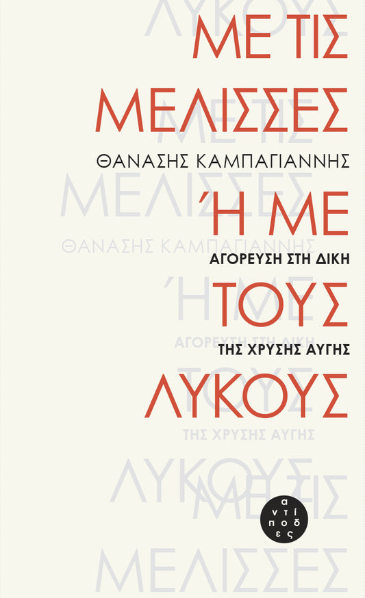 Με τις μέλισσες ή με τους λύκους - Θανάσης Καμπαγιάννης