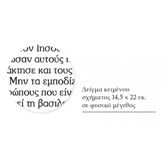 Καινή Διαθήκη. Μεγάλα γράμματα (μετάφραση στη δημοτική) / The New Testament Large Print (translated in modern Greek)