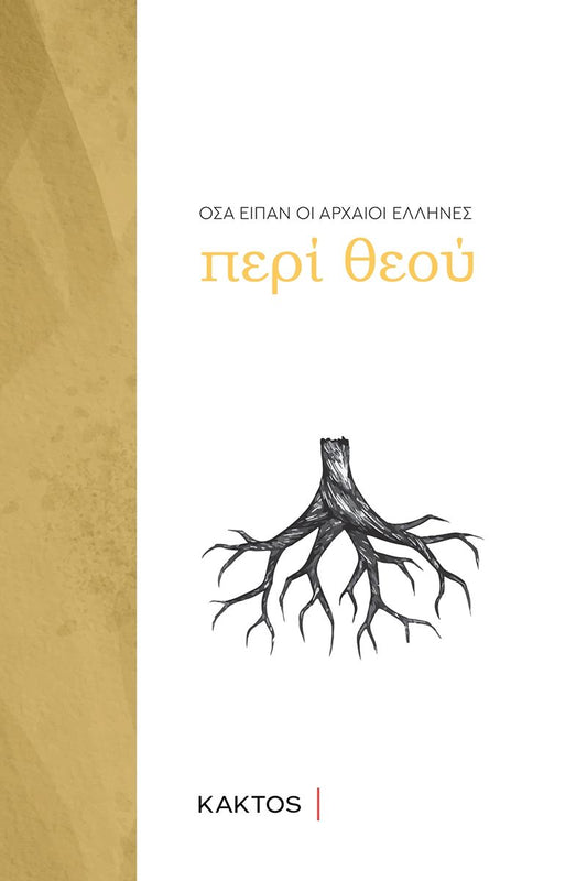 Όσα Είπαν Οι Αρχαίοι Έλληνες: Περί Θεού