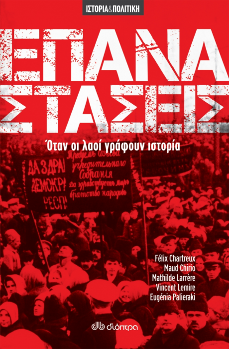 Επαναστάσεις - Όταν οι Λαοί Γράφουν Ιστορία