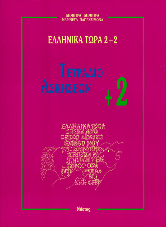 Ελληνικά Τώρα 2+2 Τετράδιο Ασκήσεων +2 (Ενότητες 7-12)