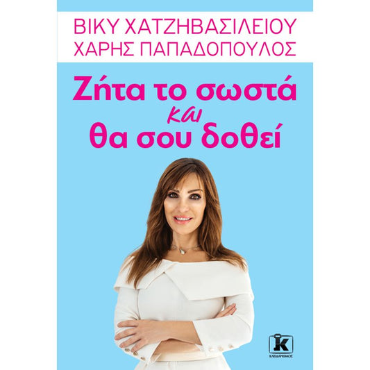 Ζήτα το σωστά και θα σου δοθεί - Βίκυ Χατζηβασιλείου / Χάρης Παπαδόπουλος