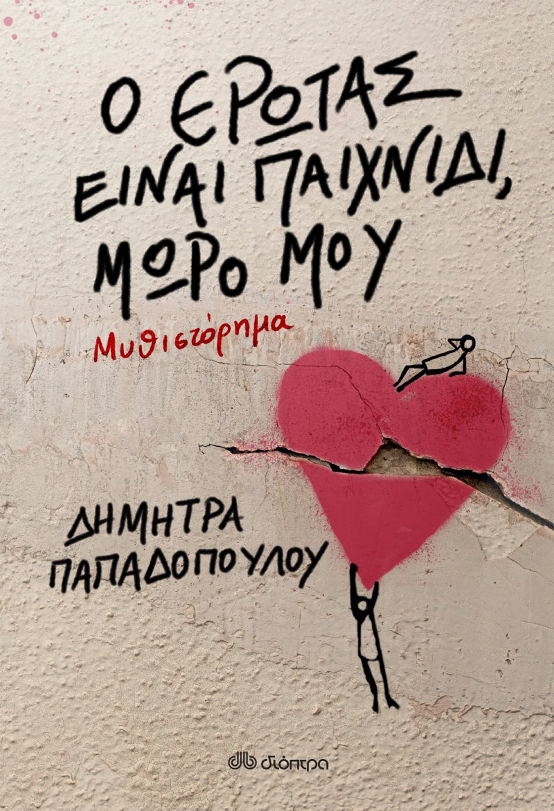 Ο έρωτας είναι παιχνίδι, μωρό μου - Δήμητρα Παπαδοπούλου