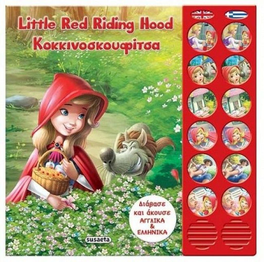 Κοκκινοσκουφίτσα/ Little Red Riding Hood (Audio Book - Bilingual)