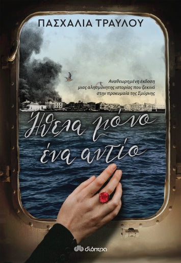 Ήθελα Μόνο Ένα Αντίο - Πασχαλία Τραυλού