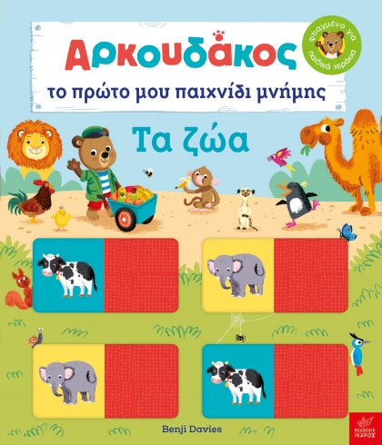 Αρκουδάκος: Το πρώτο μου παιχνίδι μνήμης. Τα ζώα - Benji Davies