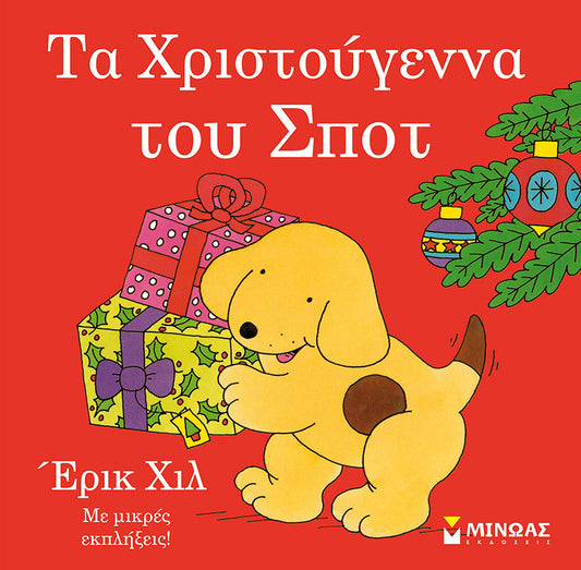 Τα Χριστούγεννα του Σποτ - Eric Hill (Διαδραστικό / Interactive)