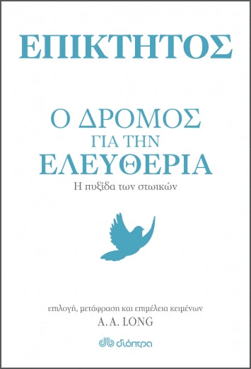 Ο Δρόμος για την Ελευθερία - Επίκτητος/Epictetus
