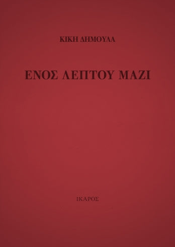 Ενός Λεπτού Μαζί – Κική Δημουλά