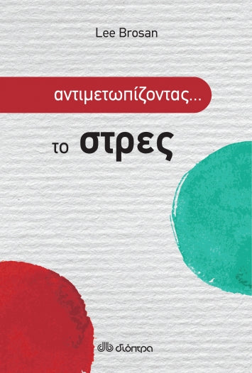 Αντιμετωπίζοντας... το στρες - Lee Brosan