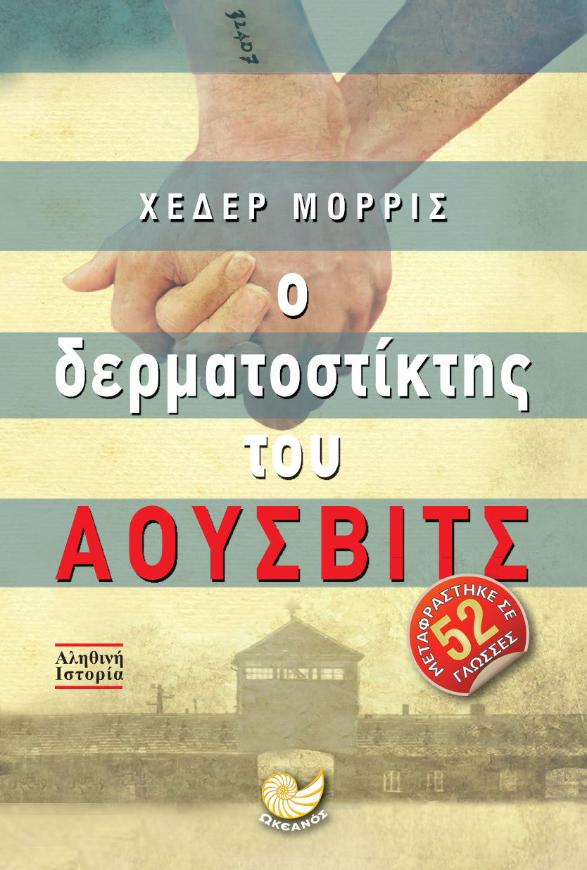 Ο δερματοστίκτης του Άουσβιτς - Heather Morris