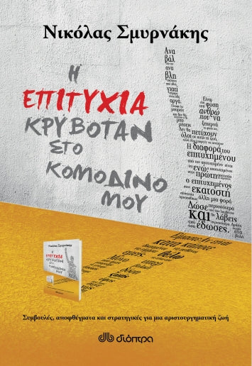 Η επιτυχία κρυβόταν στο κομοδίνο μου - Νικόλας Σμυρνάκης