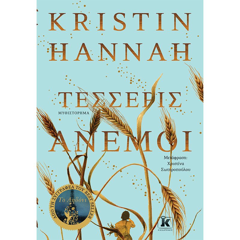 Τέσσερις Άνεμοι – Kristin Hannah