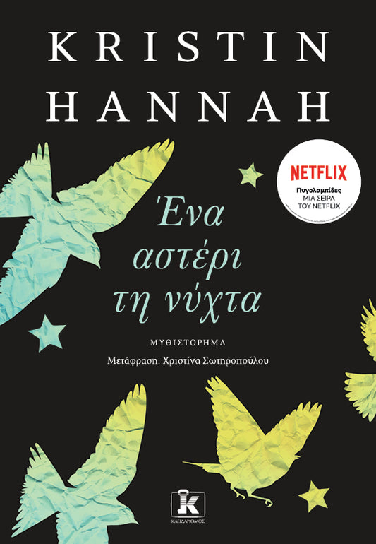 Ένα Αστέρι τη Νύχτα – Kristin Hannah