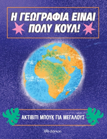 Ακτίβιτι μπουκ για μεγάλους - Η γεωγραφία είναι πολύ κουλ!